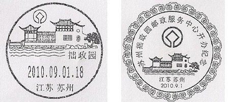 蘇州拙政園郵戳
