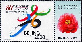 特2《北京申辦2008年奧運會成功紀念》郵票