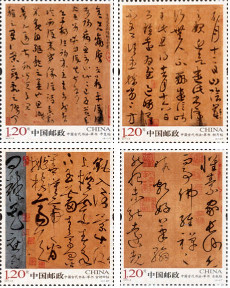 《中國古代書法－草書》特種郵票