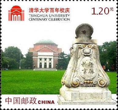 《清華大學建校一百周年》紀念郵票