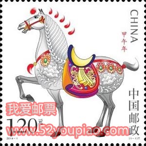 《甲午年》馬年特種郵票