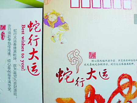 “蛇行大運(yùn)”郵資片圖片