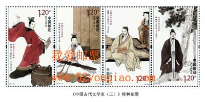 《中國(guó)古代文學(xué)家（三）》紀(jì)念郵票