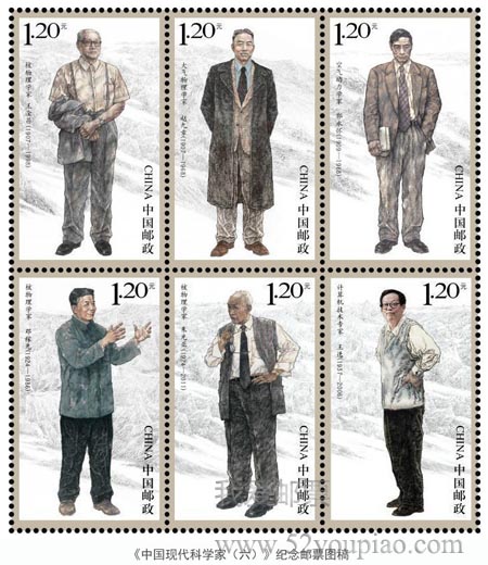 《中國現(xiàn)代科學(xué)家（六）》紀(jì)念郵票