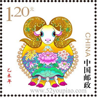 2015年羊年《乙未年》特種郵票