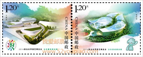 《2014青島世界園藝博覽會》紀(jì)念郵票