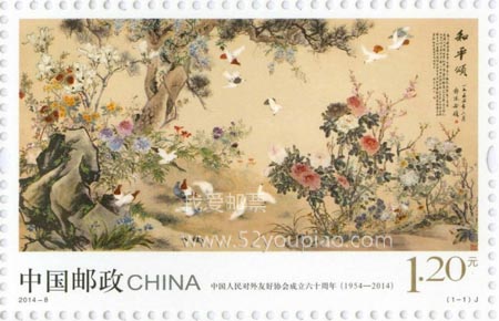 《中國人民對外友好協(xié)會成立六十周年》紀(jì)念郵票