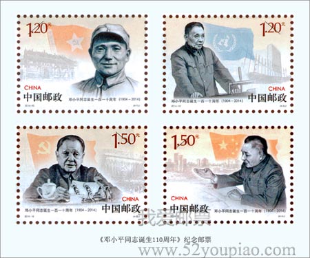 《鄧小平同志誕生110周年》紀(jì)念郵票