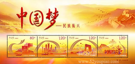 《中國夢-民族振興》特種郵票