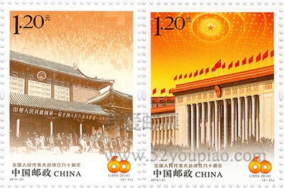 《全國人民代表大會成立六十周年》紀(jì)念郵票