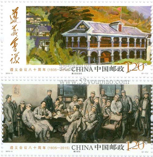 《遵義會議八十周年》紀念郵票