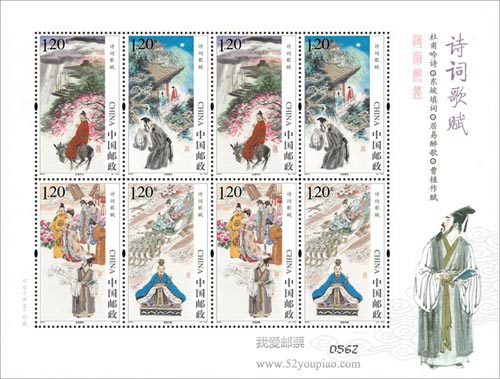 《詩詞歌賦》特種郵票