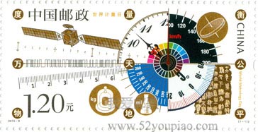 《世界計量日》紀念郵票