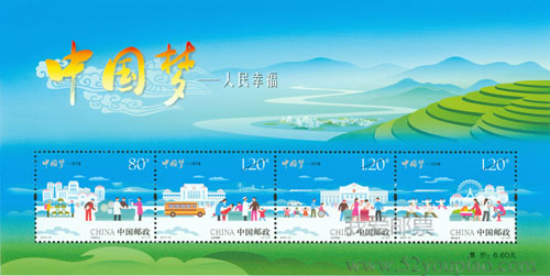 《中國夢——人民幸福》特種郵票