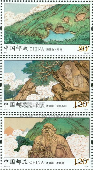 《清源山》特種郵票