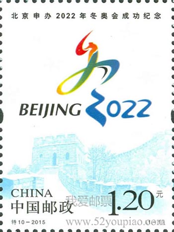《北京申辦2022年冬奧會成功紀念》郵票