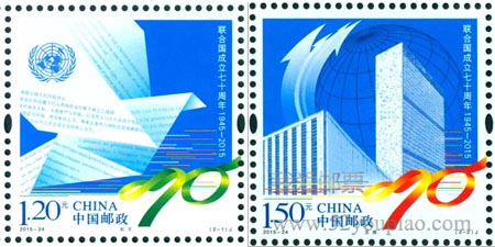 《聯(lián)合國成立七十周年》紀念郵票