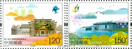 《第十屆中國國際園林博覽會》紀念郵票