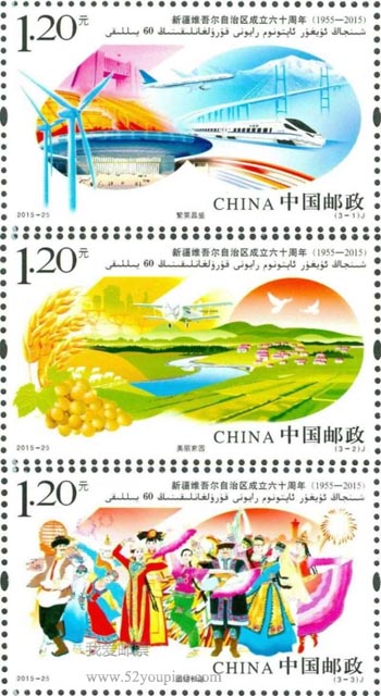 《新疆維吾爾自治區(qū)成立六十周年》紀念郵票