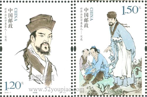 《世界法醫(yī)學(xué)奠基人——宋慈》紀(jì)念郵票