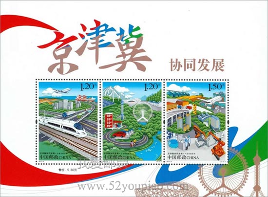 《京津冀協同發展》特種郵票