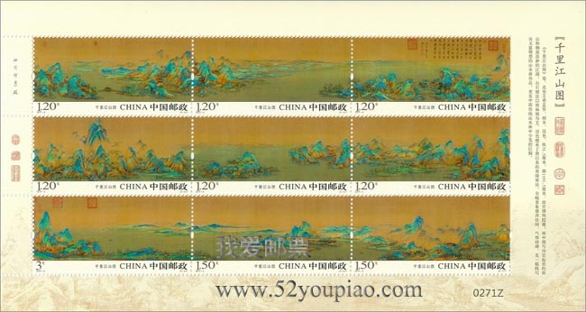 《千里江山圖》特種郵票  