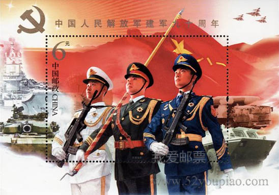 《中國人民解放軍建軍九十周年》紀念郵票小型張