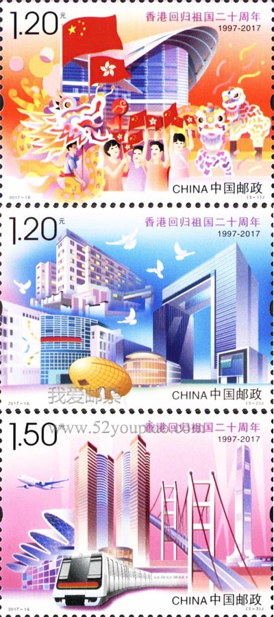 《香港回歸祖國二十周年》紀念郵票