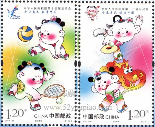 《中華人民共和國第十三屆運動會》特種郵票