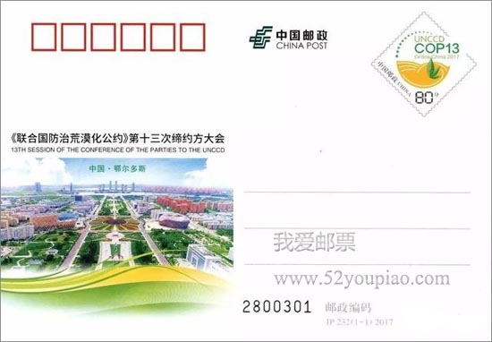 《〈聯合國防治荒漠化公約〉第十三次締約方大會》紀念郵資明信片