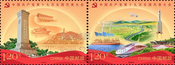 《中國共產黨第十九次全國代表大會》紀念郵票
