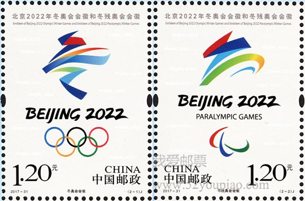 《北京2022年冬奧會會徽和冬殘奧會會徽》紀念郵票