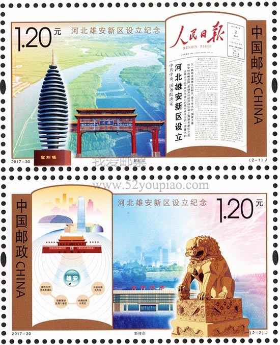 《河北雄安新區設立紀念》紀念郵票