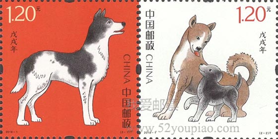 《戊戌年》特種郵票