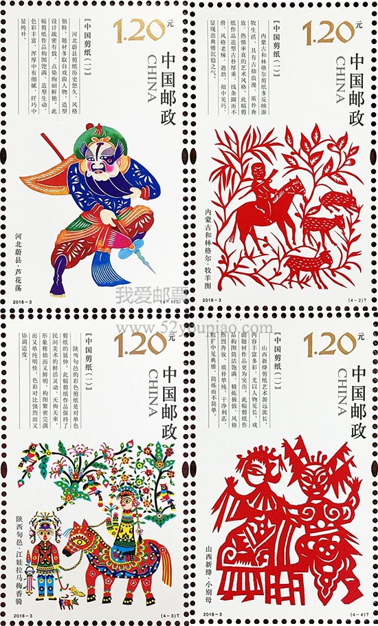 《中國剪紙（一）》特種郵票