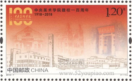 《中央美術學院建校100周年》紀念郵票