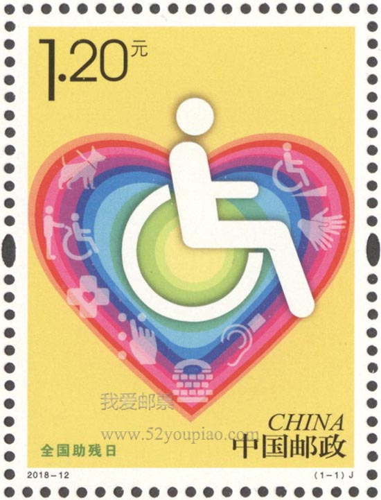 《全國助殘日》紀念郵票