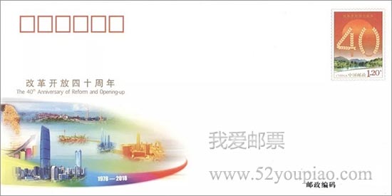 《改革開放四十周年》紀念郵資信封