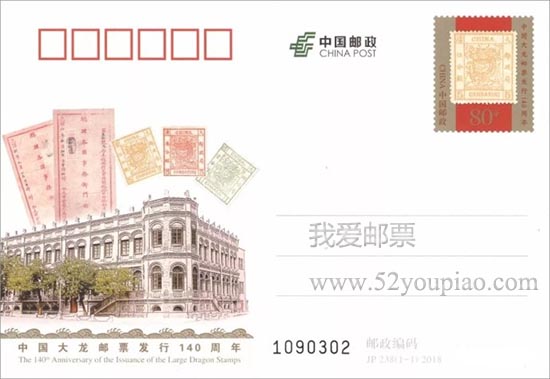 《中國大龍郵票發行140周年》紀念郵資明信片