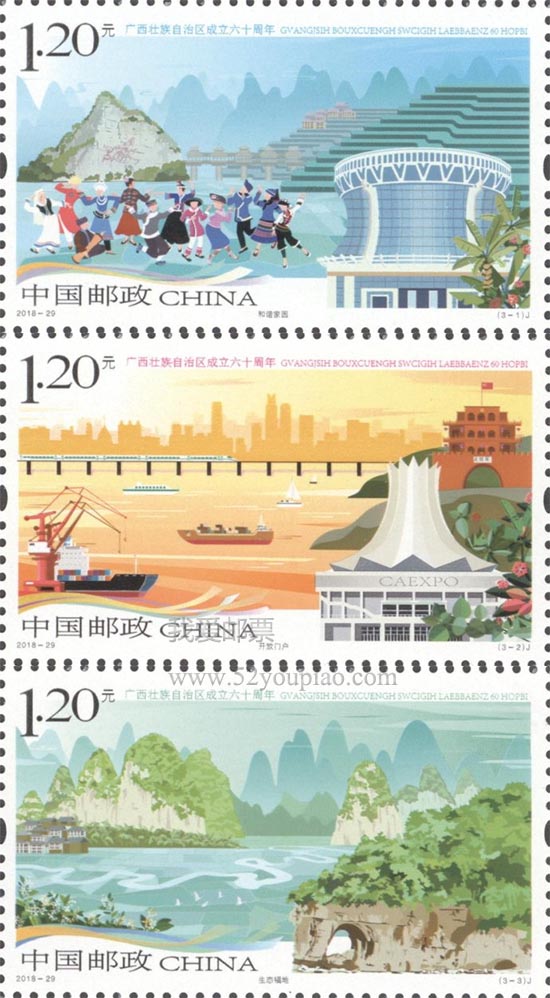 《廣西壯族自治區成立六十周年》紀念郵票