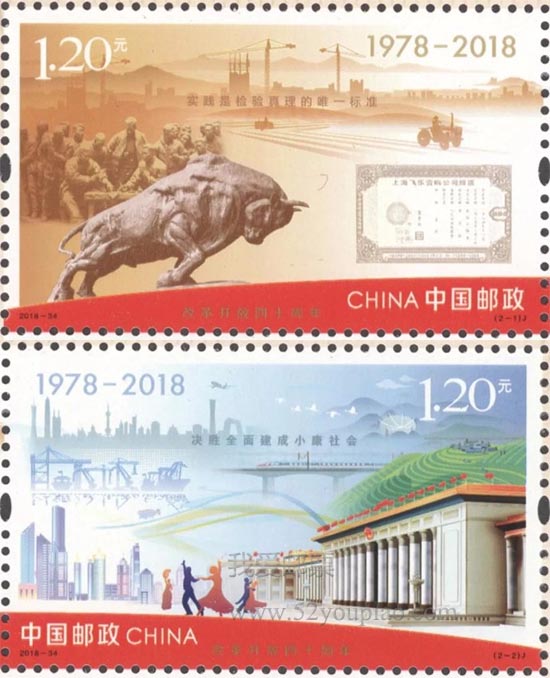 《改革開放四十周年》紀念郵票