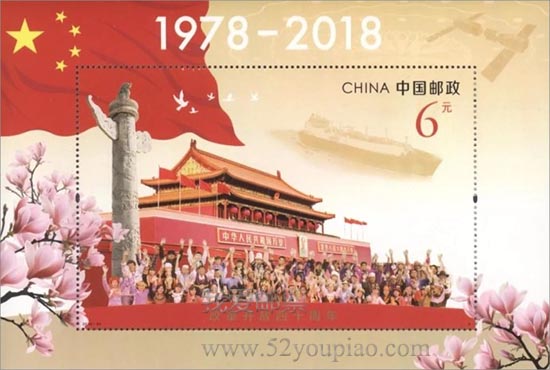 《改革開放四十周年》紀念郵票小型張