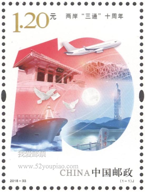《兩岸“三通”十周年》紀念郵票