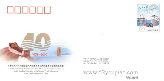 《<中華人民共和國全國人大常委會告臺灣同胞書>發表四十周年》紀念郵資信封 《<中華人民共和國全國人大常委會告臺灣同胞書>發表四十周年》紀念郵資信封