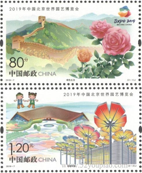 《2019年中國北京世界園藝博覽會》紀念郵票