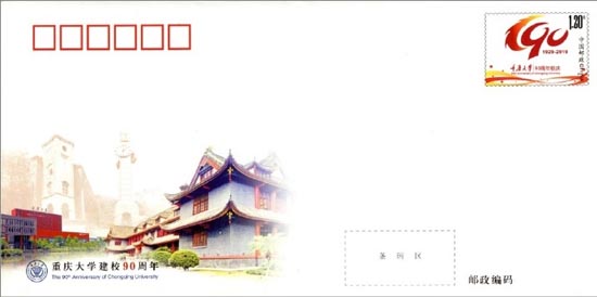 《重慶大學(xué)建校90周年》紀(jì)念郵資信封