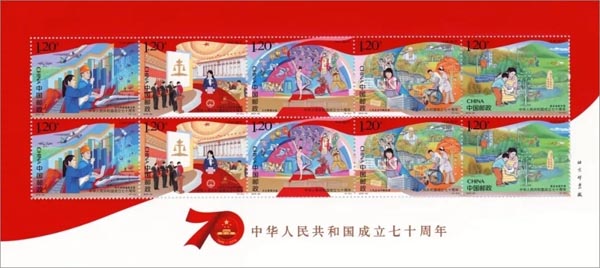 《中華人民共和國成立七十周年》紀念郵票