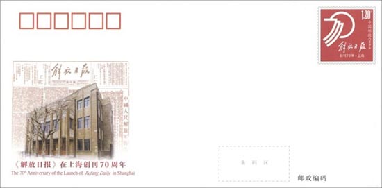 《<解放日報>在上海創刊70周年》紀念郵資信封