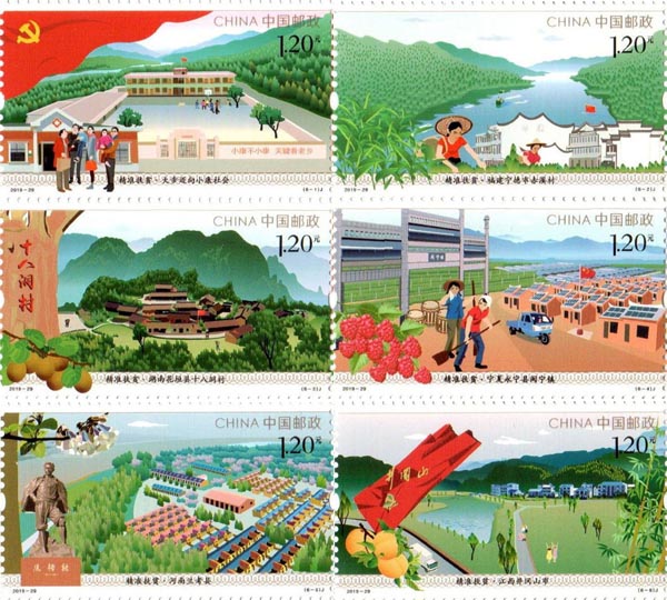 《精準扶貧》紀念郵票