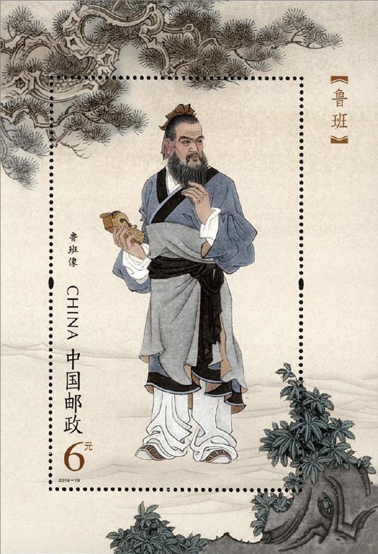 《魯班》特種郵票